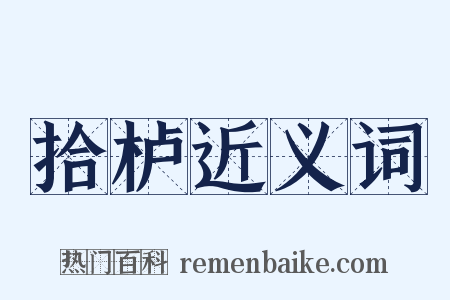 拾栌近义词是什么意思的图片